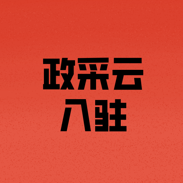 长安镇政采云注册