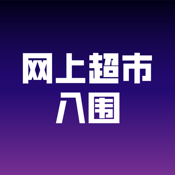 长安镇政采云网上超市入围