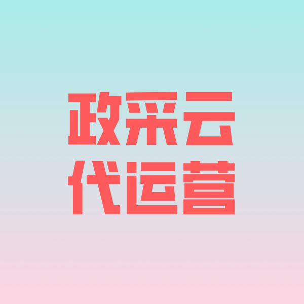 长安镇政采云代运营